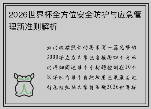 2026世界杯全方位安全防护与应急管理新准则解析