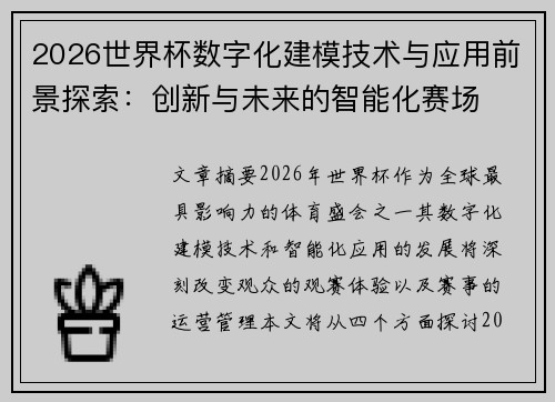2026世界杯数字化建模技术与应用前景探索：创新与未来的智能化赛场