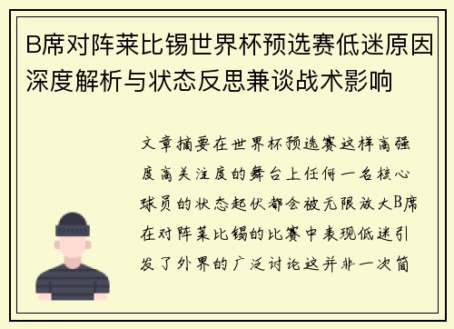 B席对阵莱比锡世界杯预选赛低迷原因深度解析与状态反思兼谈战术影响