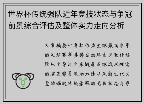 世界杯传统强队近年竞技状态与争冠前景综合评估及整体实力走向分析