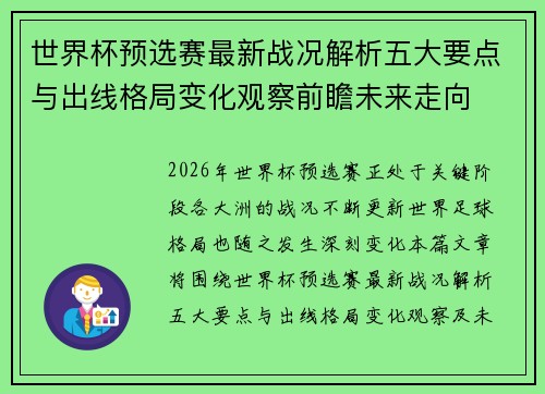 世界杯预选赛最新战况解析五大要点与出线格局变化观察前瞻未来走向