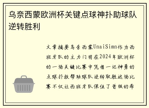 乌奈西蒙欧洲杯关键点球神扑助球队逆转胜利