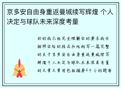 京多安自由身重返曼城续写辉煌 个人决定与球队未来深度考量