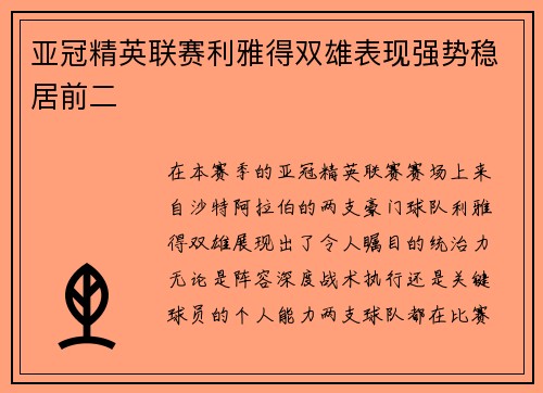 亚冠精英联赛利雅得双雄表现强势稳居前二