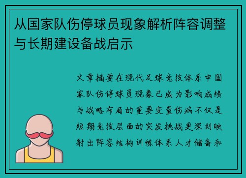 从国家队伤停球员现象解析阵容调整与长期建设备战启示