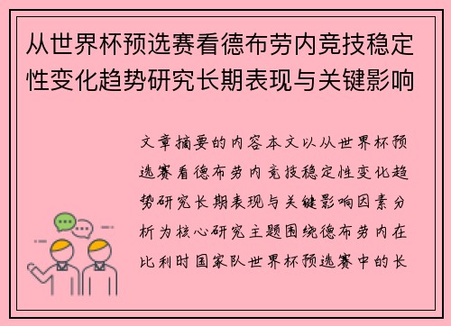 从世界杯预选赛看德布劳内竞技稳定性变化趋势研究长期表现与关键影响因素分析