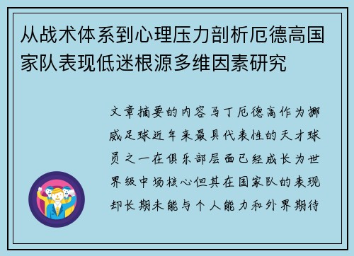 从战术体系到心理压力剖析厄德高国家队表现低迷根源多维因素研究