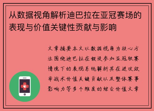 从数据视角解析迪巴拉在亚冠赛场的表现与价值关键性贡献与影响