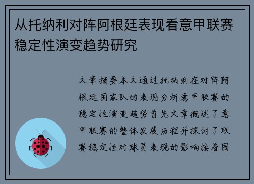 从托纳利对阵阿根廷表现看意甲联赛稳定性演变趋势研究