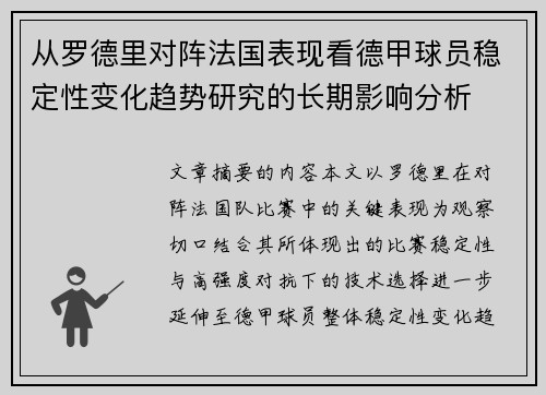 从罗德里对阵法国表现看德甲球员稳定性变化趋势研究的长期影响分析