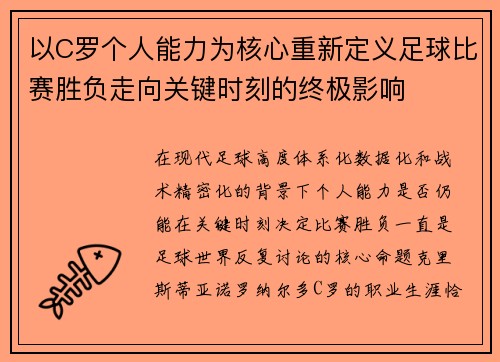 以C罗个人能力为核心重新定义足球比赛胜负走向关键时刻的终极影响