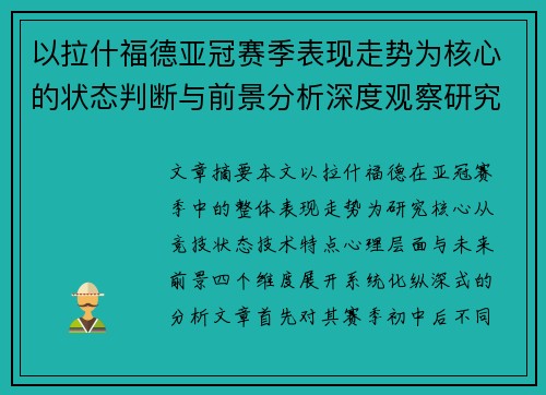 以拉什福德亚冠赛季表现走势为核心的状态判断与前景分析深度观察研究
