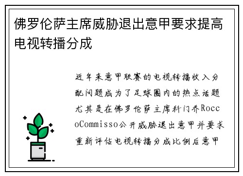 佛罗伦萨主席威胁退出意甲要求提高电视转播分成