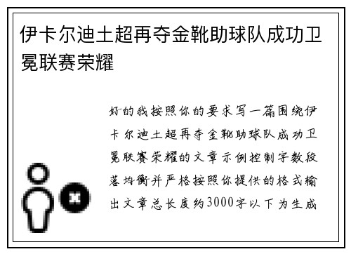 伊卡尔迪土超再夺金靴助球队成功卫冕联赛荣耀