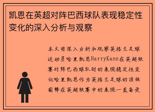 凯恩在英超对阵巴西球队表现稳定性变化的深入分析与观察