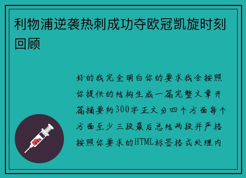 利物浦逆袭热刺成功夺欧冠凯旋时刻回顾