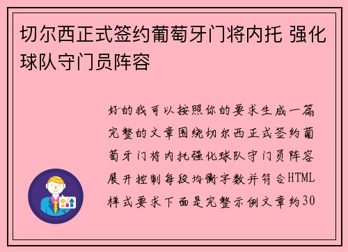切尔西正式签约葡萄牙门将内托 强化球队守门员阵容