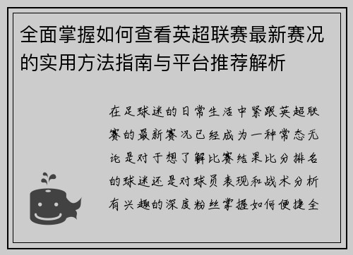 全面掌握如何查看英超联赛最新赛况的实用方法指南与平台推荐解析