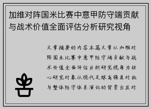 加维对阵国米比赛中意甲防守端贡献与战术价值全面评估分析研究视角