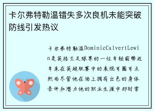 卡尔弗特勒温错失多次良机未能突破防线引发热议