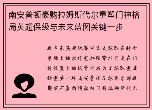南安普顿豪购拉姆斯代尔重塑门神格局英超保级与未来蓝图关键一步