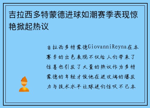 吉拉西多特蒙德进球如潮赛季表现惊艳掀起热议