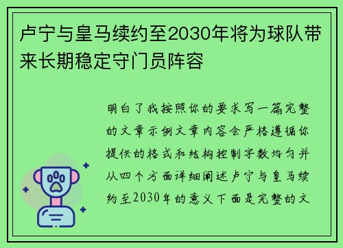 卢宁与皇马续约至2030年将为球队带来长期稳定守门员阵容