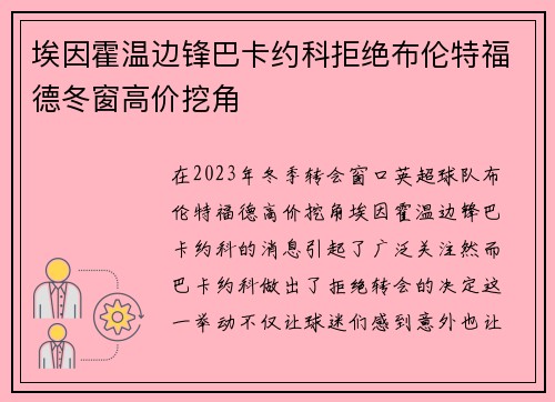 埃因霍温边锋巴卡约科拒绝布伦特福德冬窗高价挖角