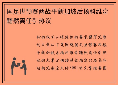 国足世预赛两战平新加坡后扬科维奇黯然离任引热议
