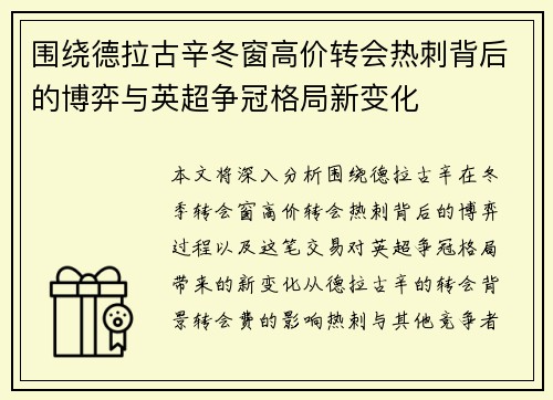 围绕德拉古辛冬窗高价转会热刺背后的博弈与英超争冠格局新变化