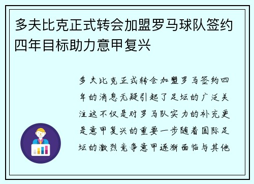 多夫比克正式转会加盟罗马球队签约四年目标助力意甲复兴