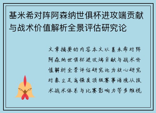 基米希对阵阿森纳世俱杯进攻端贡献与战术价值解析全景评估研究论