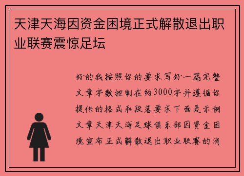 天津天海因资金困境正式解散退出职业联赛震惊足坛