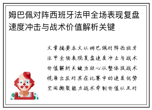 姆巴佩对阵西班牙法甲全场表现复盘速度冲击与战术价值解析关键