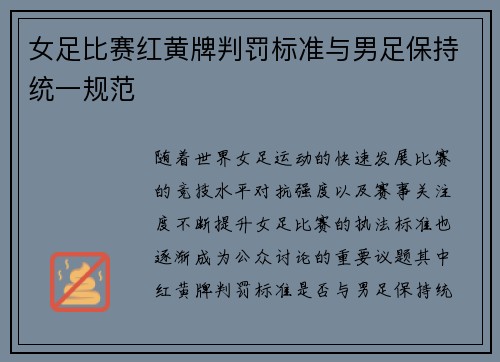女足比赛红黄牌判罚标准与男足保持统一规范