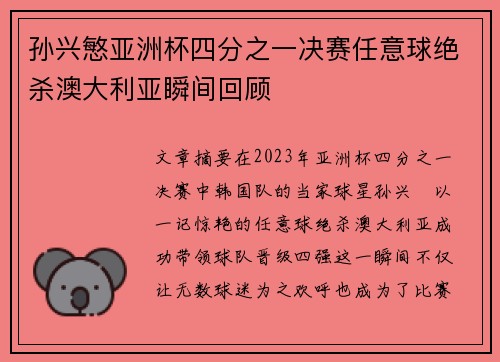 孙兴慜亚洲杯四分之一决赛任意球绝杀澳大利亚瞬间回顾