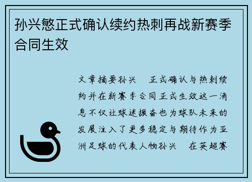 孙兴慜正式确认续约热刺再战新赛季合同生效