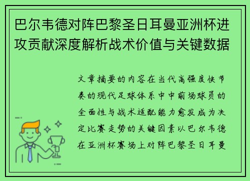 巴尔韦德对阵巴黎圣日耳曼亚洲杯进攻贡献深度解析战术价值与关键数据评估