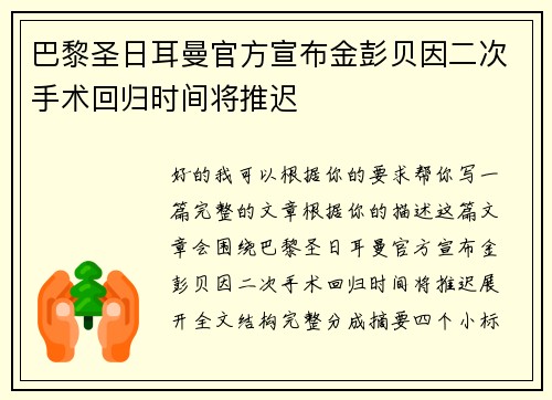 巴黎圣日耳曼官方宣布金彭贝因二次手术回归时间将推迟
