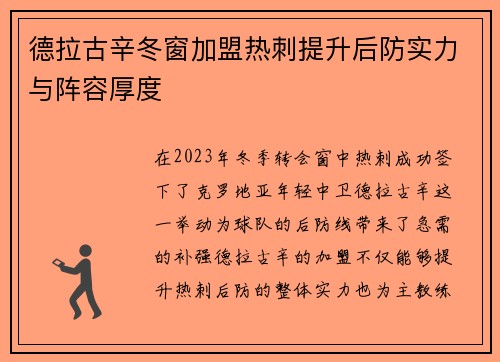 德拉古辛冬窗加盟热刺提升后防实力与阵容厚度