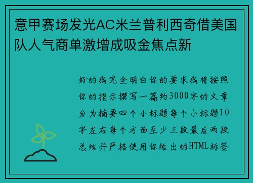 意甲赛场发光AC米兰普利西奇借美国队人气商单激增成吸金焦点新
