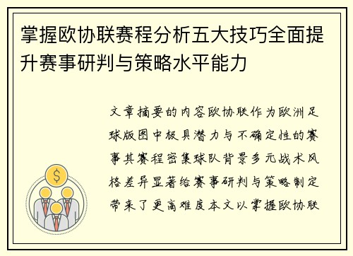 掌握欧协联赛程分析五大技巧全面提升赛事研判与策略水平能力