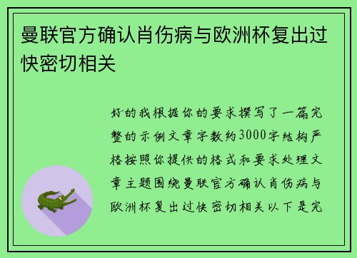 曼联官方确认肖伤病与欧洲杯复出过快密切相关