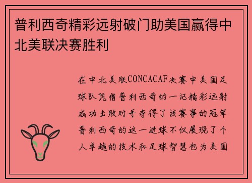 普利西奇精彩远射破门助美国赢得中北美联决赛胜利