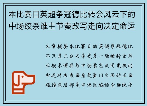 本比赛日英超争冠德比转会风云下的中场绞杀谁主节奏改写走向决定命运