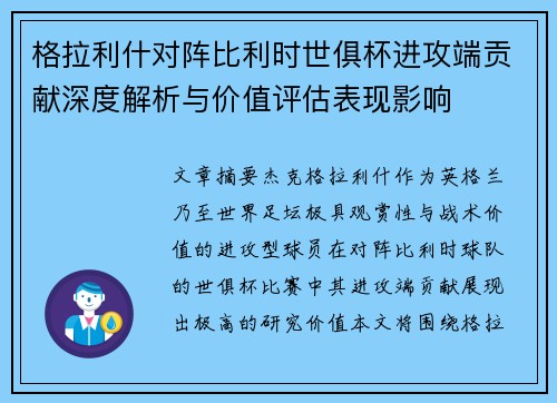 格拉利什对阵比利时世俱杯进攻端贡献深度解析与价值评估表现影响