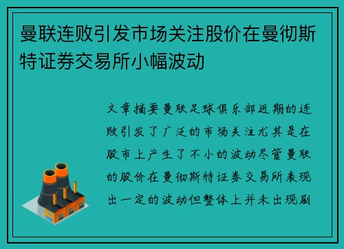曼联连败引发市场关注股价在曼彻斯特证券交易所小幅波动