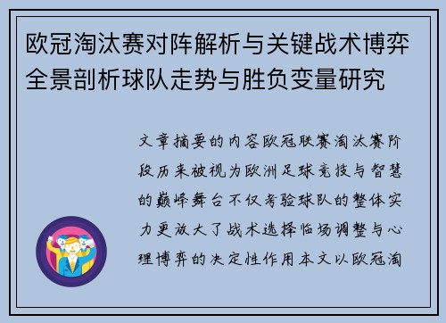 欧冠淘汰赛对阵解析与关键战术博弈全景剖析球队走势与胜负变量研究