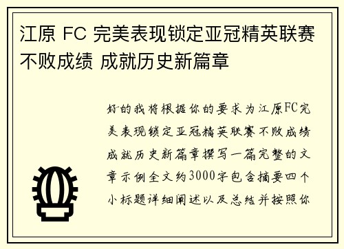 江原 FC 完美表现锁定亚冠精英联赛不败成绩 成就历史新篇章