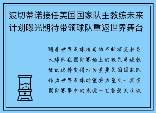 波切蒂诺接任美国国家队主教练未来计划曝光期待带领球队重返世界舞台
